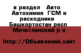  в раздел : Авто » Автохимия, ГСМ и расходники . Башкортостан респ.,Мечетлинский р-н